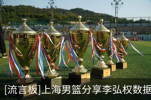 [流言板]上海男篮分享李弘权数据海报：单场7记三分也追平生涯纪录